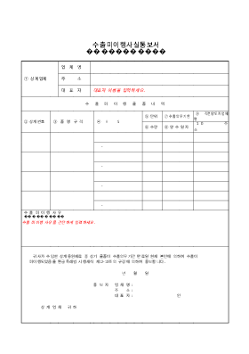 수출미이행사실통보서 수출미이행사실통보서